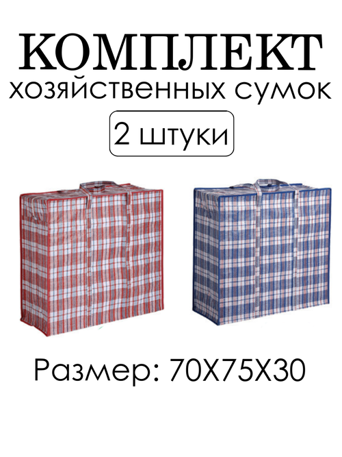 Комплект сумок  96754635, 2 шт., 158 л, 70х75х30 см, синий, красный