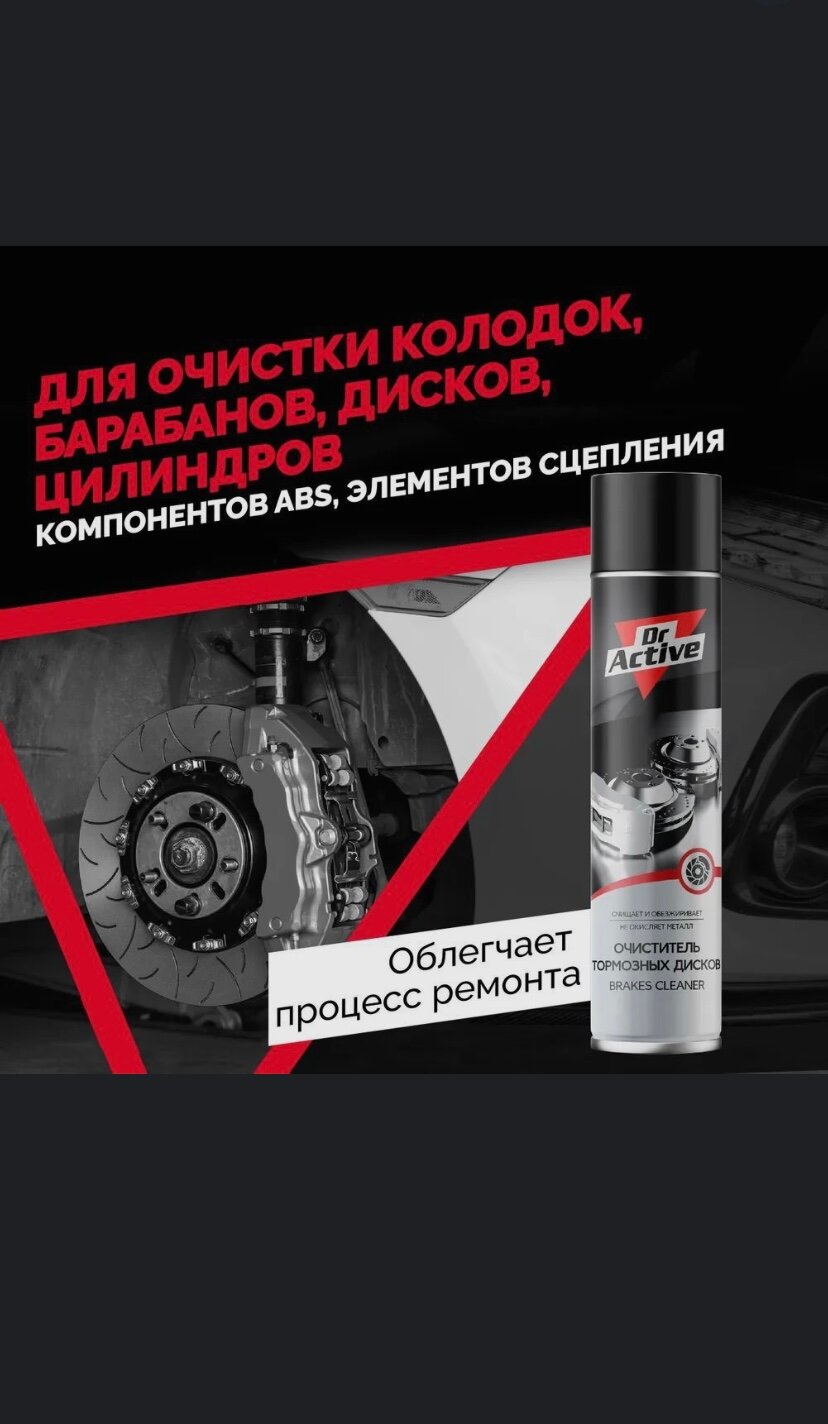 Очиститель тормозной системы Dr.Active BRAKES аэрозоль 400 мл — фото 6