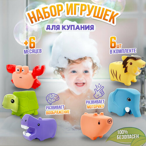 Игрушки для ванной, Набор резиновых игрушек для купания Животные, 6 шт игрушки для ванны uwu baby игрушка для купания веселый заплыв
