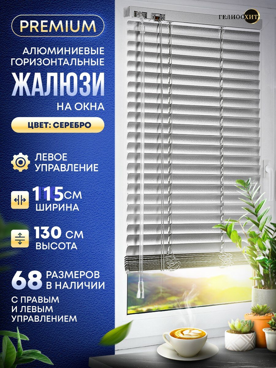 Жалюзи на окна горизонтальные Ш 115 см x В 130 см, управление Левое, материал алюминий, цвет серебро