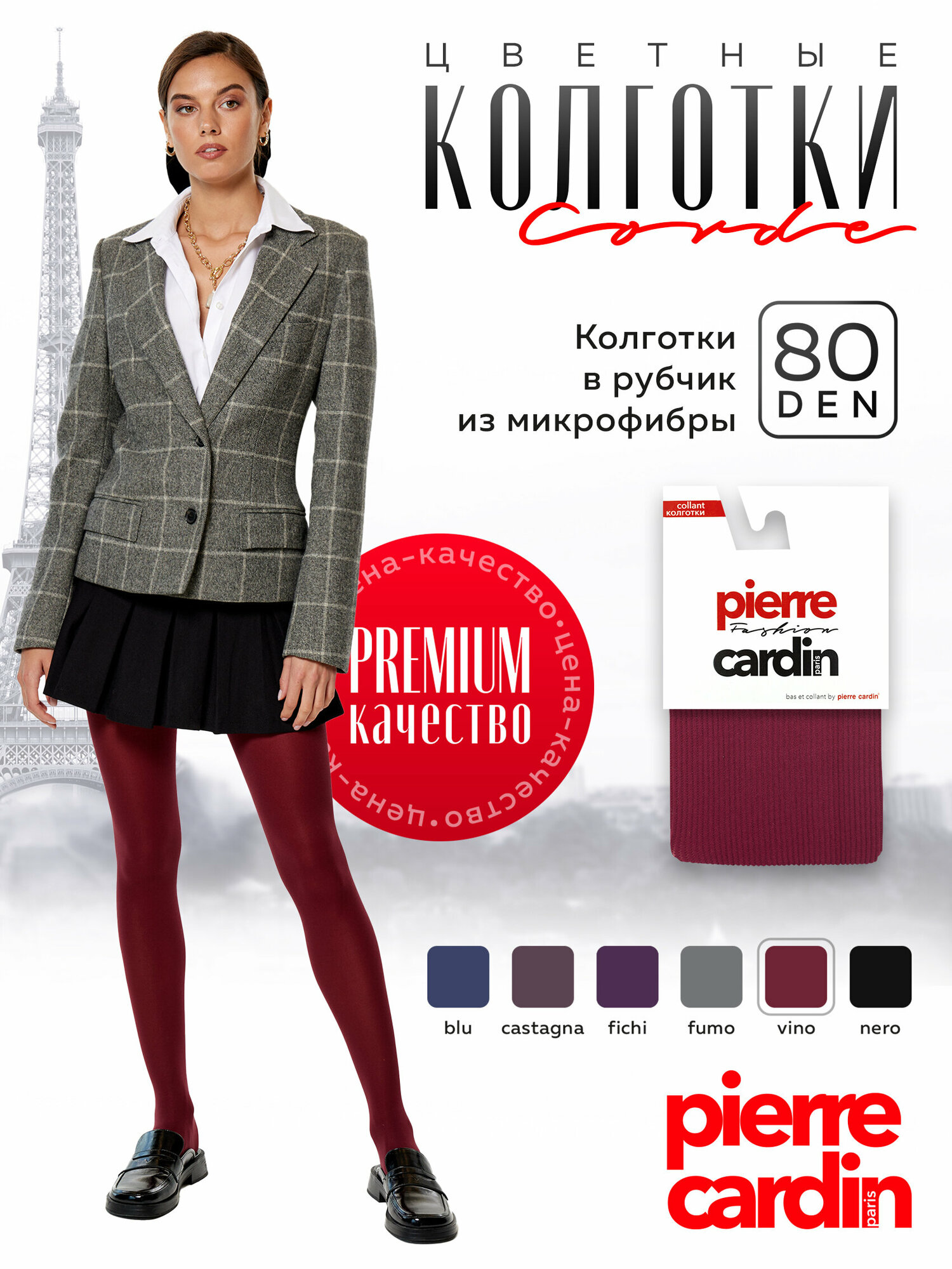 Колготки женские Pierre Cardin Corde 80 vino размер 2, женские колготки,капроновые колготки,плотные колготки, бордовый