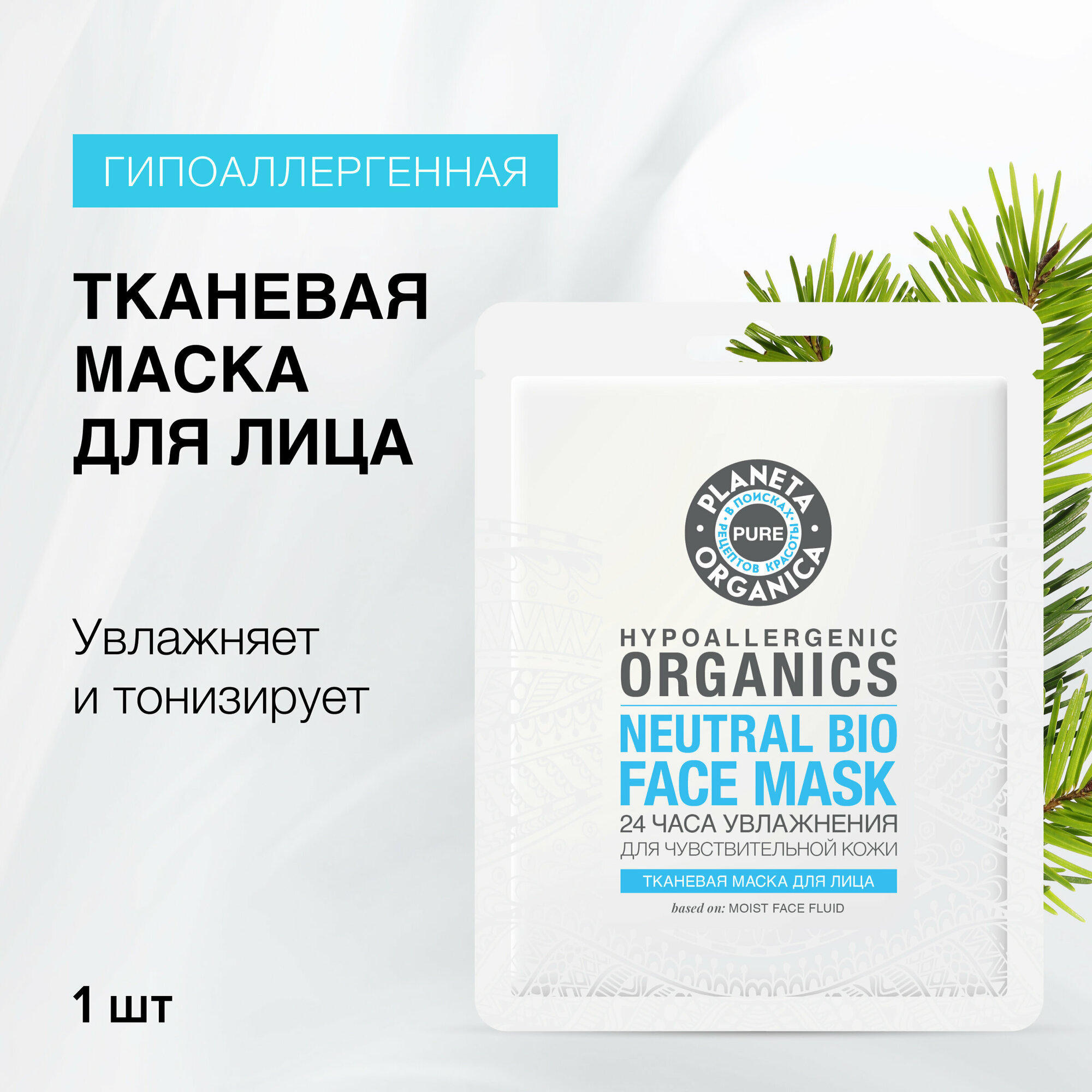 Тканевая маска для лица "24 часа увлажнения" Planeta Organica PURE, 30 гр