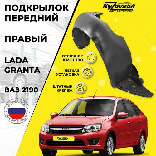 Подкрылок передний правый Лада Гранта Lada Granta, Штатный крепеж