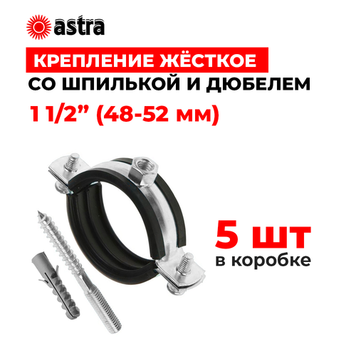 Хомуты сантехнические Astra 1 1/2 дюйма (48-52 мм) 5 штук