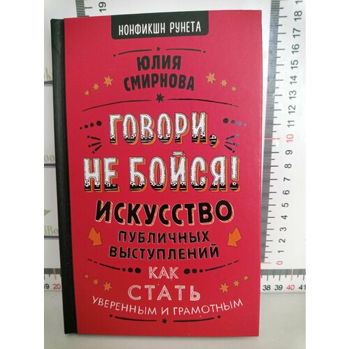 Юлия Смирнова / Говори, не бойся! Искусство публичных выступлений