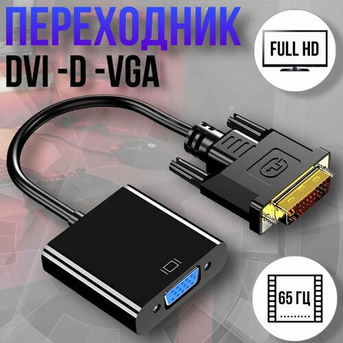 Переходник-адаптер DVI-D-VGA 0,1м - Черный