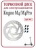 Диск тормозной 140мм для самоката Kugoo M4/M4Pro/M5/G-booster/G1