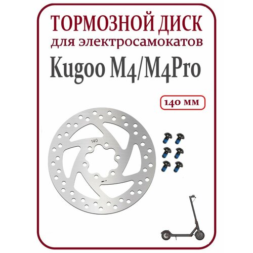 Диск тормозной 140мм для самоката Kugoo M4/M4Pro/M5/G-booster/G1 тормозной диск 140мм для самоката kugoo