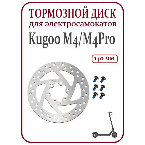 Диск тормозной 140мм для самоката Kugoo M4/M4Pro/M5/G-booster/G1