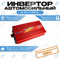 Автомобильный преобразователь (инвертор) 12-220В 3000W