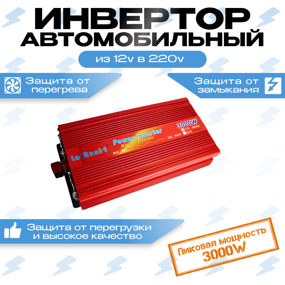 Автомобильный преобразователь (инвертор) 12-220В 3000W