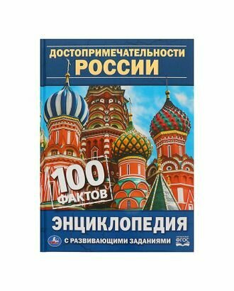 Энциклопедия с развивающими заданиями, Достопримечательности России