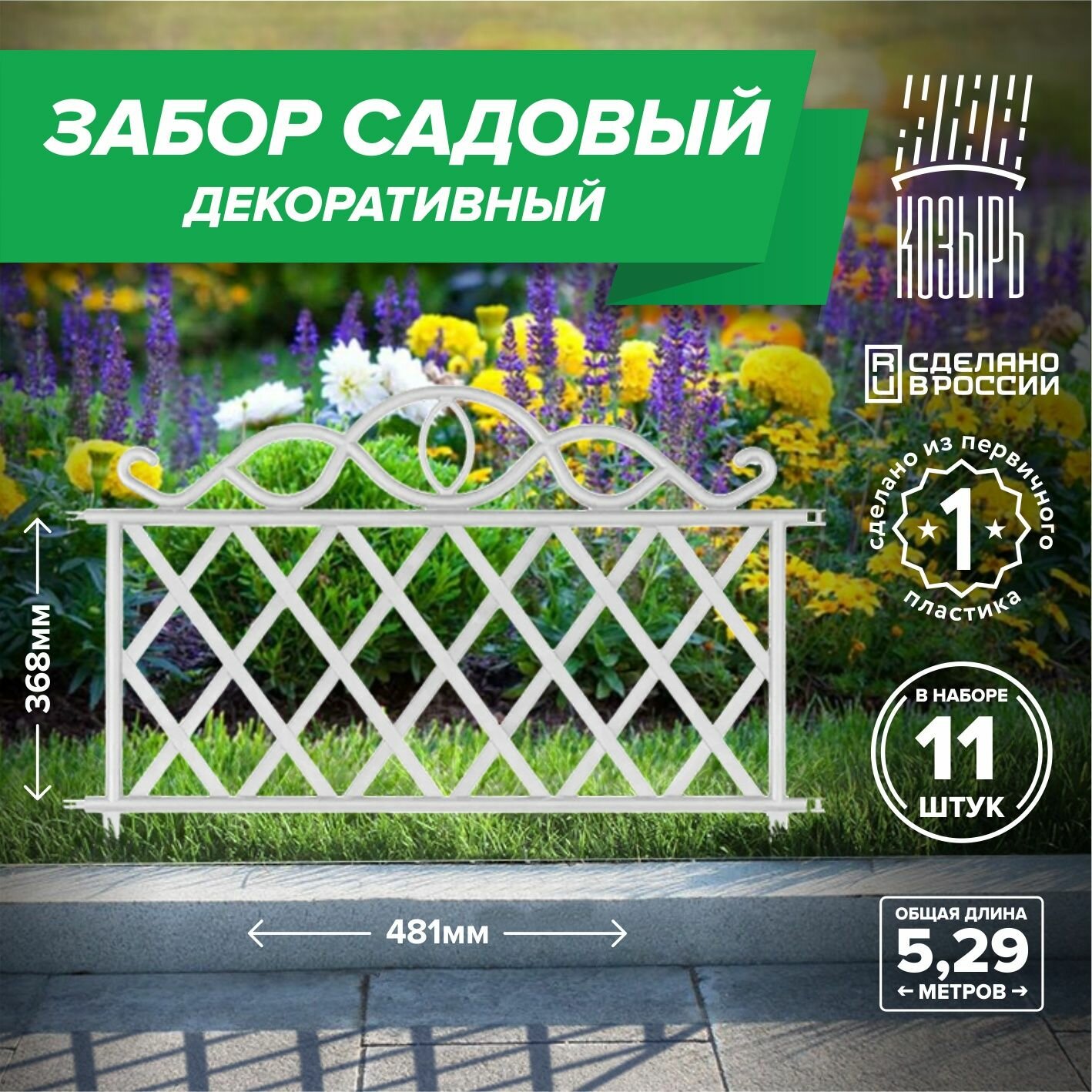 фото Декоративный садовый забор 48,1см х 11 шт, общая длина: 5,291 м, ограждение для цветника и клумбы, для дачи и сада белый, Россия