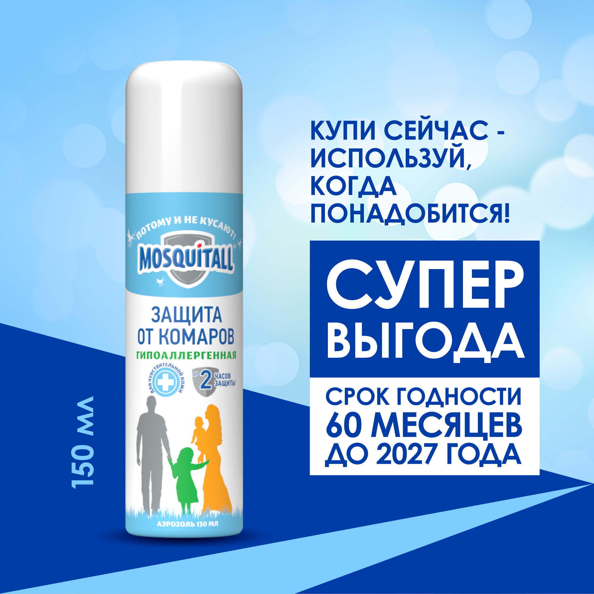 Аэрозоль Mosquitall Гипоаллергенная защита, 150 мл