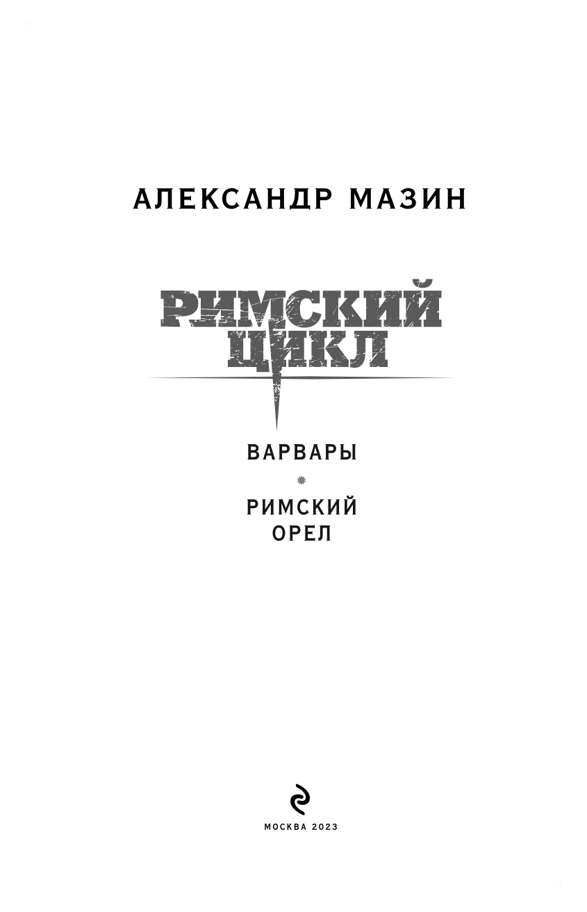 Варвары. Римский орёл (Мазин Александр Владимирович) - фото №6