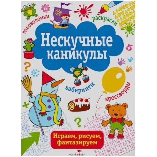 Нескучные каникулы. Выпуск 2 (Маврина Л., Шарикова Е. , Терентьева Н. (сост.)) - фото №4