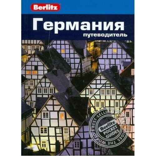 Книга фаир Германия. Путеводитель. 2014 год, Айвори М.