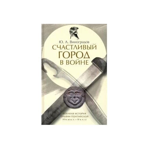 Счастливый город в войне. Военная история Ольвии - фото №2