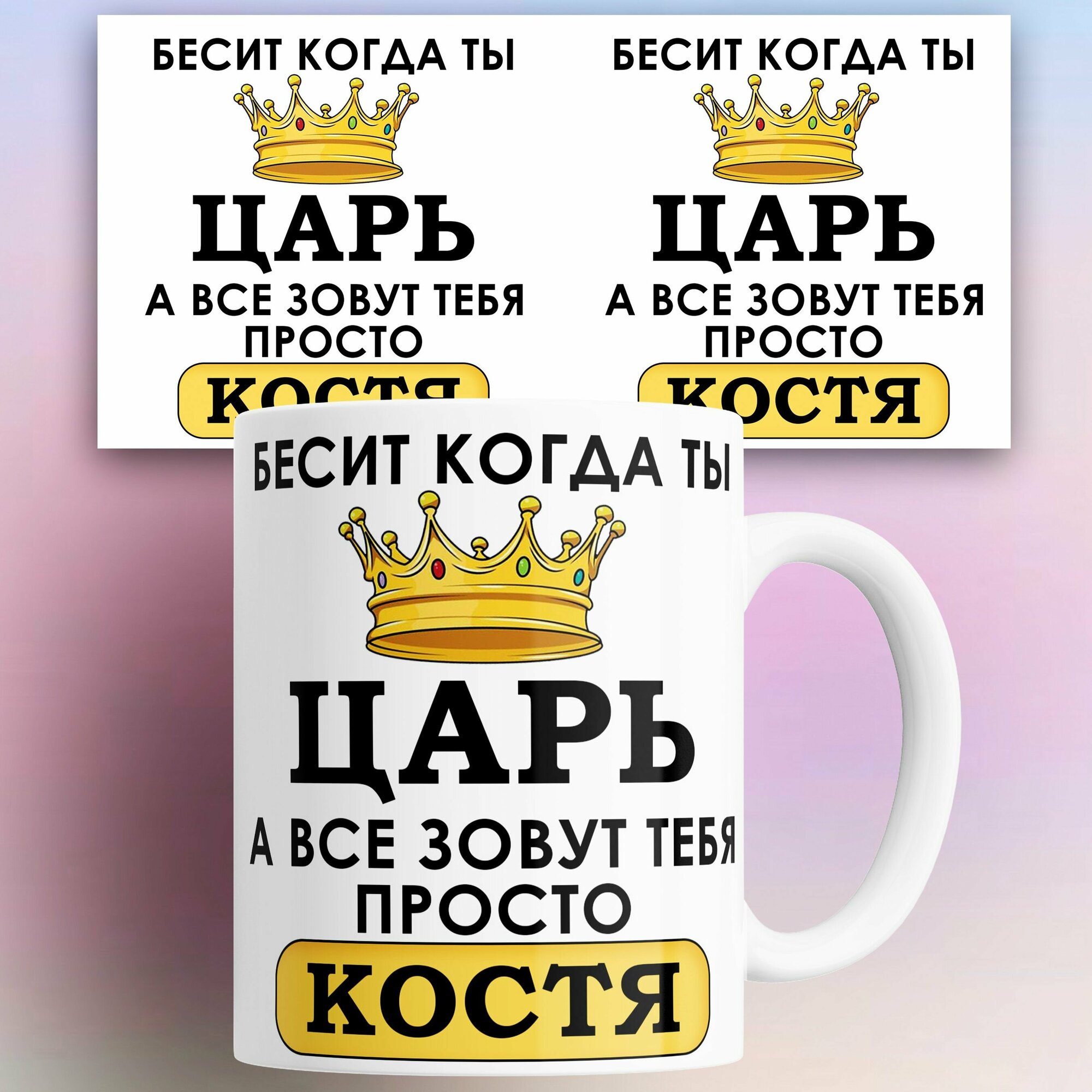 Кружка именная Бесит когда ты царь а все зовут тебя Костя 330 мл