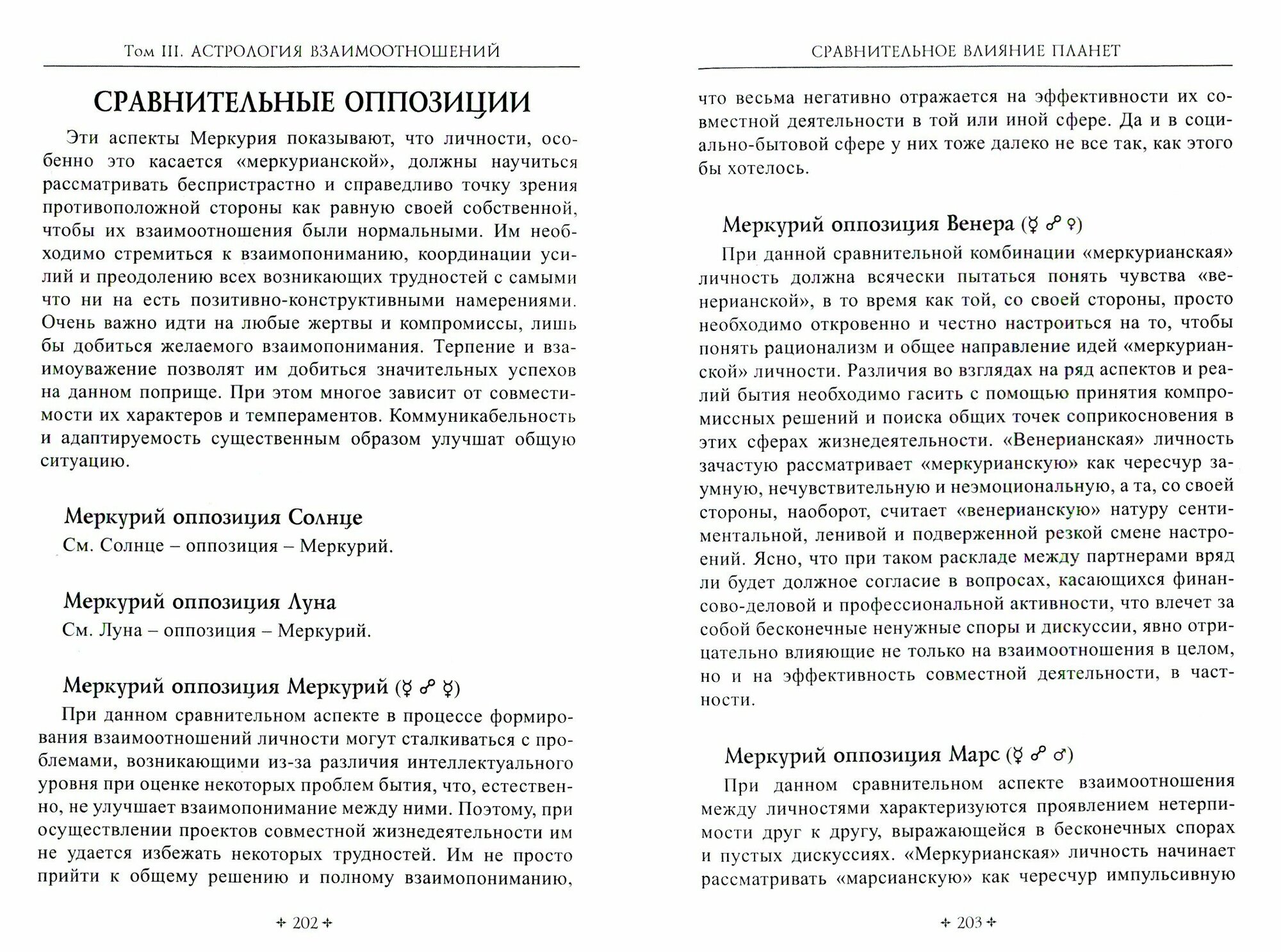 Справочник астролога. Том 3. Астрология взаимоотношений - фото №4