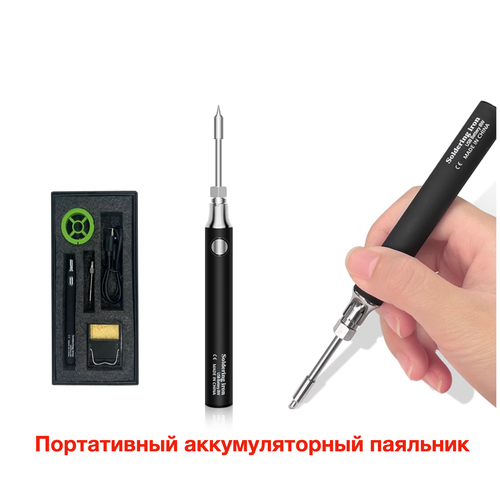 Паяльник аккумуляторный беспроводной USB Type-C 110000₽