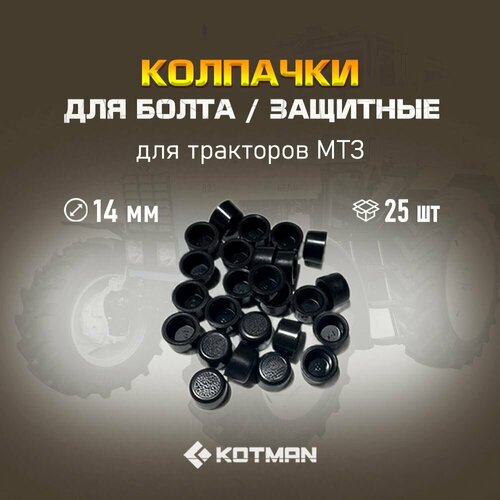 Комплект защитных колпачков для болтов МТЗ Беларус, 14 мм, 25 штук