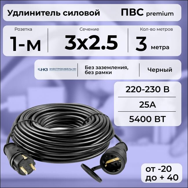 Удлинитель силовой "PREMIUM CABLE", электрический 3 м для электроприборов с заземлением в бухте, кабель ПВС 3х2,5 черный ГОСТ +