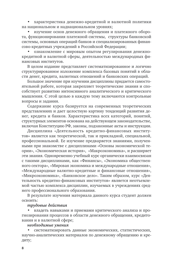 Деятельность кредитно-финансовых институтов 4-е изд., пер. и доп. Учебник для СПО - фото №9