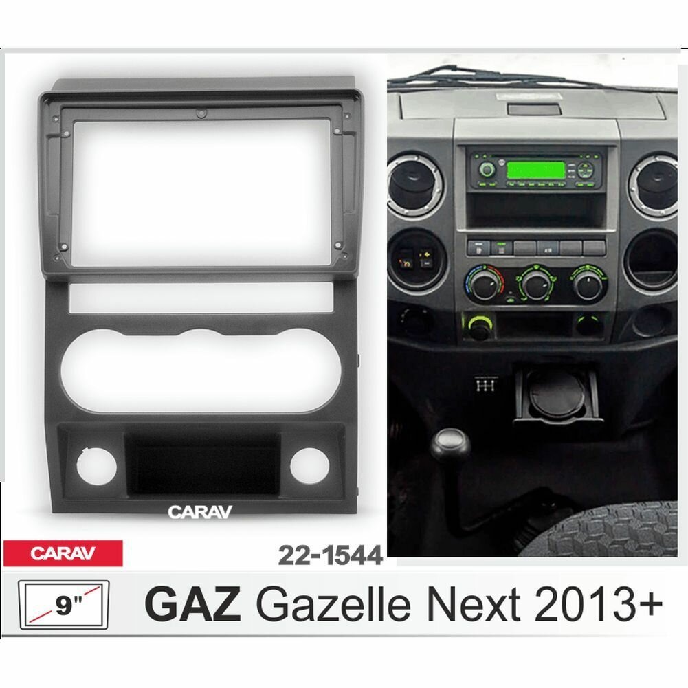 Переходная рамка 9" Android для GAZ Gazelle Next Газель Некст 2016+ CARAV 22-1544