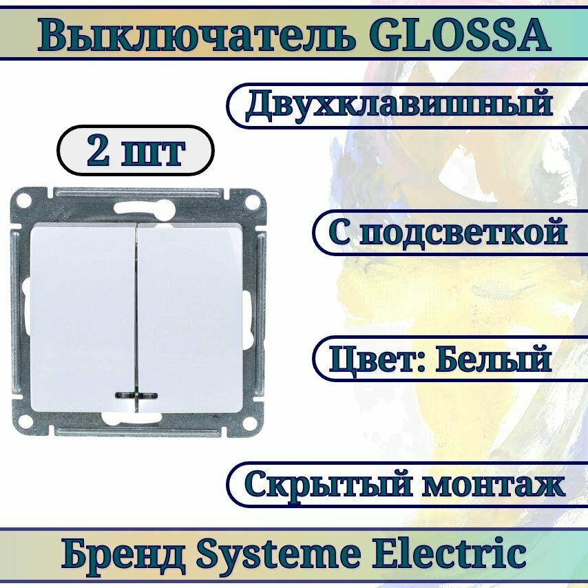 Выключатель двухклавишный белый / выключатель с подсветкой Glossa Systeme Electric GSL000153 2шт