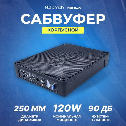 Сабвуфер корпусной активный Nakamichi NBF82A 1399900₽
