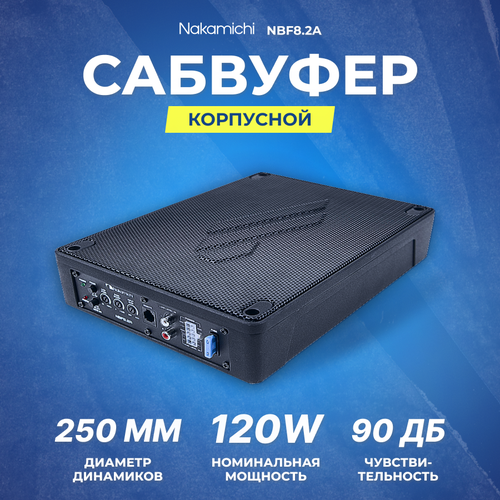 Сабвуфер корпусной активный Nakamichi NBF8.2A