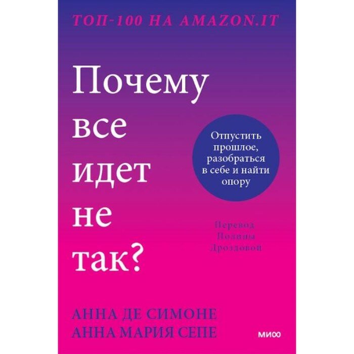 Почему все идет не так? (Де Симоне Анна, Сепе Ана Мария) - фото №11