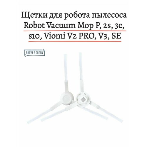 Щетки для робот-пылесосов Brayt & Clean