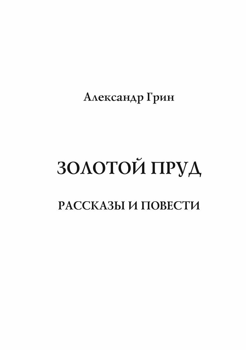 Книга Золотой пруд (Грин Александр Степанович) - фото №3