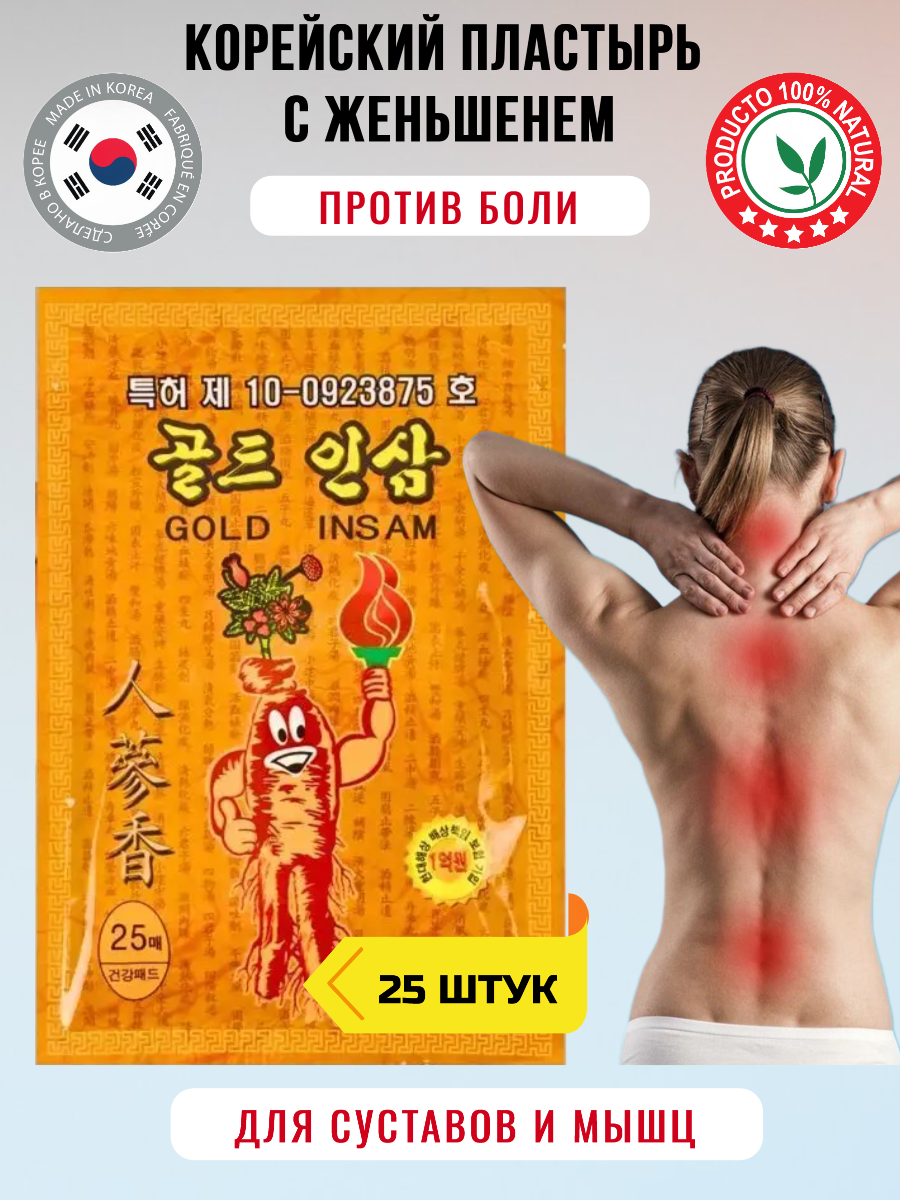 Пластырь обезболивающий для суставов и мышц с женьшенем Gold Insam 25шт Корея.