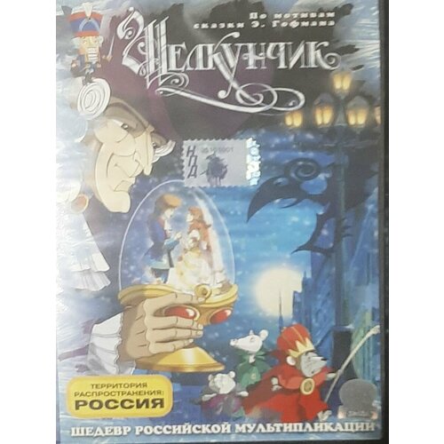 Щелкунчик. (Шедевр российской мультипликации DVD)