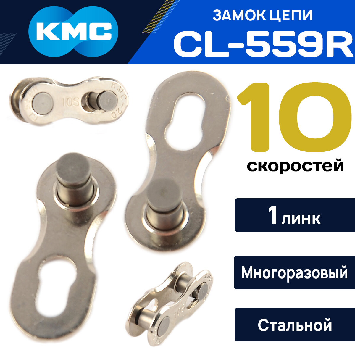 Замок для велоцепи KMC CL559R на 10 скоростей 1 шт. совместим с цепями KMC Shimano SRAM SUN RACE YBN