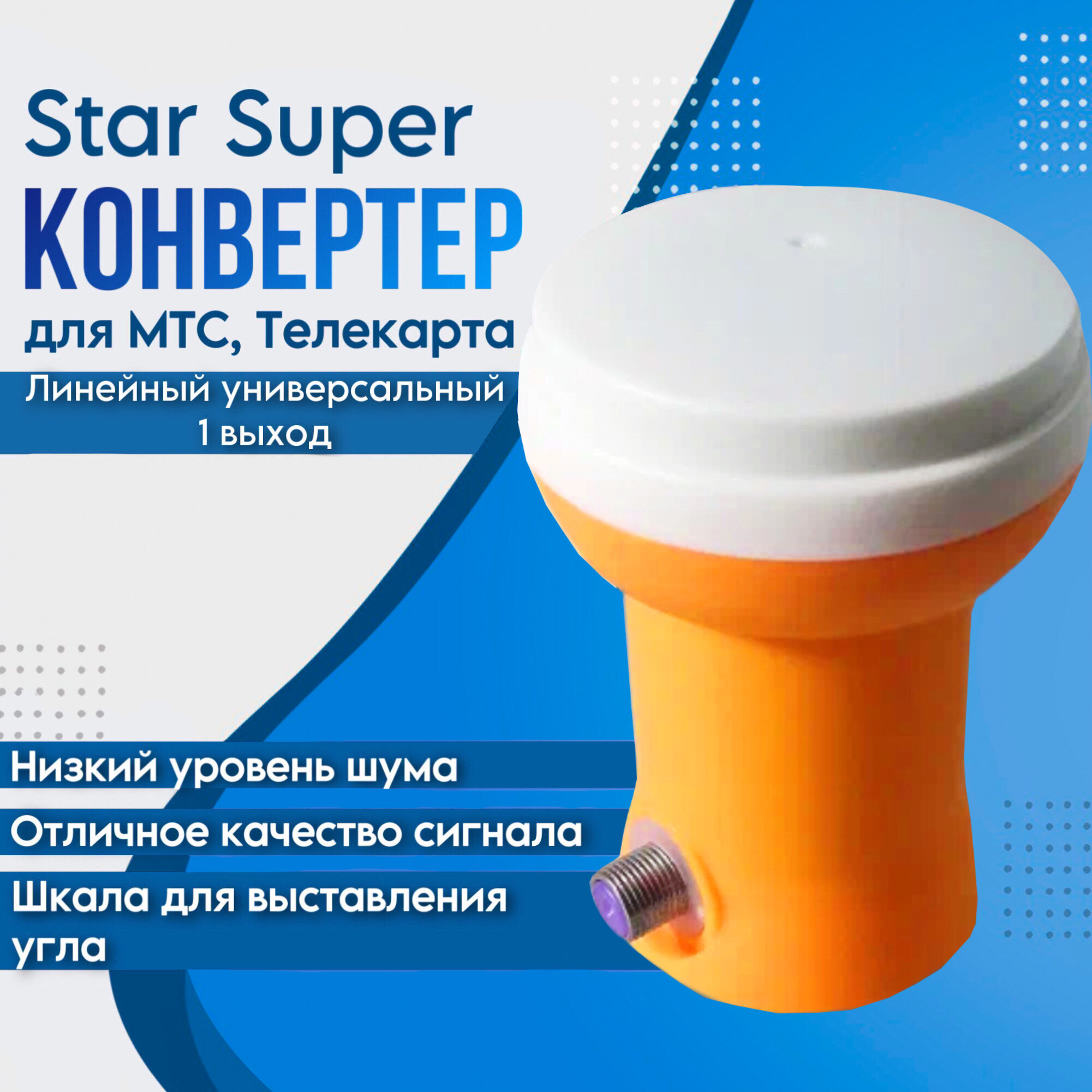 Конвертер для МТС Телекарта. Линейный универсальный (1 выход) Star Super