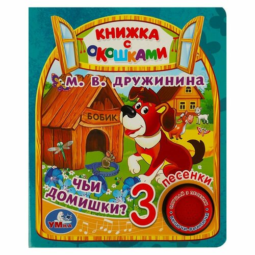 Книга Чьи домишки, Дружинина (1 кн. 3 пес. окошки) 8 стр. Умка 9785506070870 книга детская чьи домишки степанов в а 10 зв кн говорящ 233х302мм 10стр умка