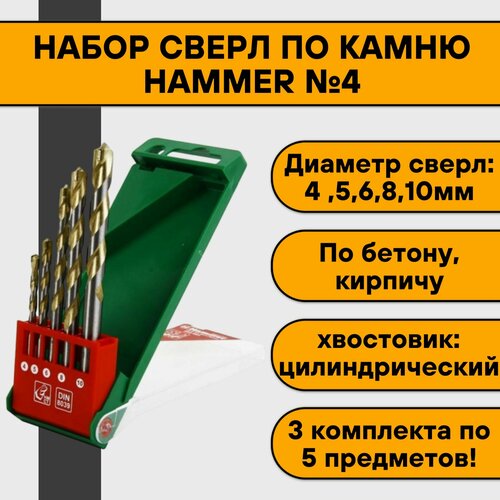 Набор сверл по камню Hammer №4 (4-10мм), (3 комплекта по 5 предметов)