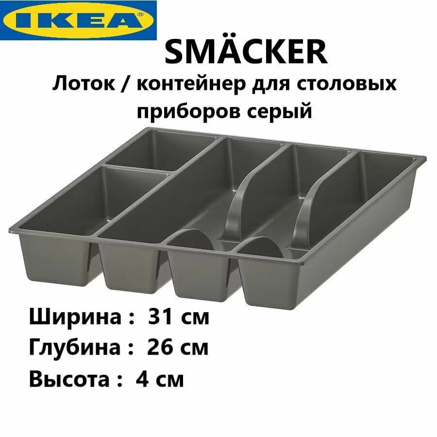 IKEA Лоток для столовых приборов  26 см х 31 см х 4 см 902.417.88