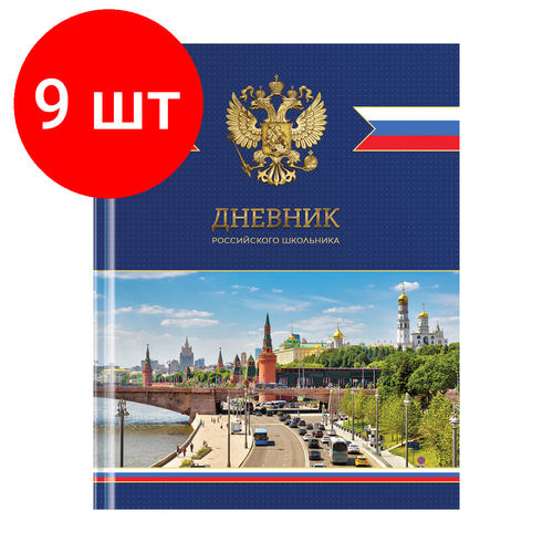 Комплект 9 шт, Дневник 1-11 кл. 48л. (твердый) ArtSpace Российского школьника, ляссе, матовая лам, выб. лак дневник 1 11кл 48л твердый artspace российского школьника полноцветная печать ляссе матовая ламинация