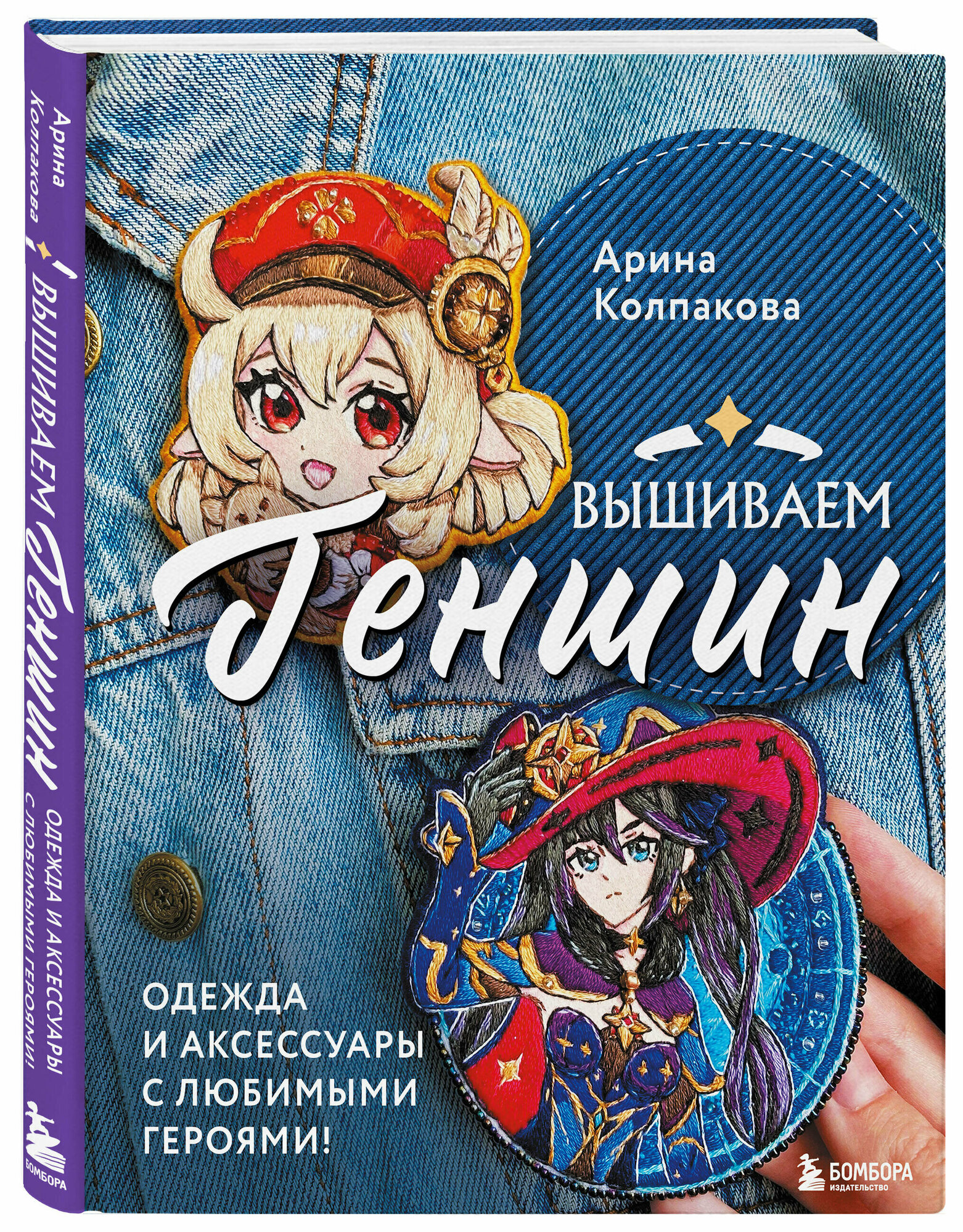 Колпакова А. Е. Вышиваем геншин. Одежда и аксессуары с любимыми героями!