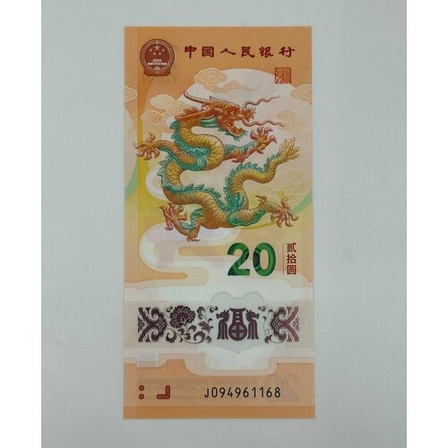 Банкнота Китай 20 юаней 2024г Год Дракона Полимер! UNC
