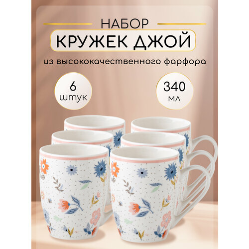 Набор кружек для чая и кофе из фарфора 6 штук 340 мл