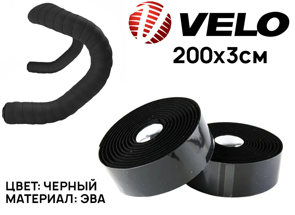 Обмотка на руль Velo VLT-001-10, размер, 200х3см, ЭВА, с заглушками VLP-49, черная