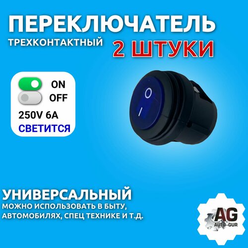 Переключатель 250V 6А (3c) ON-OFF круглый, синий с подсветкой, влагозащита 2 штуки