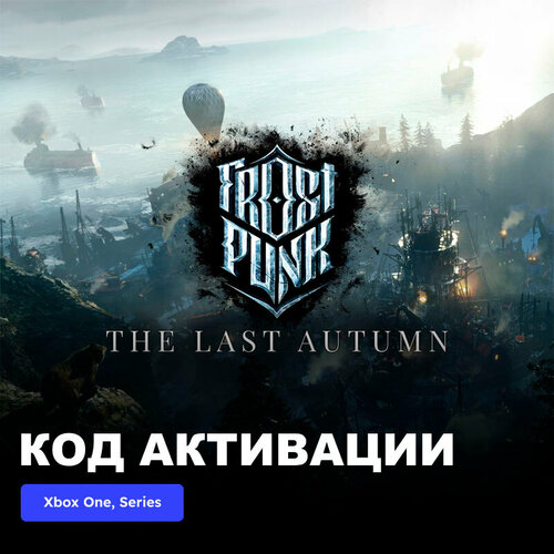 DLC Дополнение Frostpunk The Last Autumn Xbox One, Xbox Series X|S электронный ключ Турция dlc дополнение assassin s creed syndicate the last maharaja missions pack xbox one xbox series x s электронный ключ аргентина