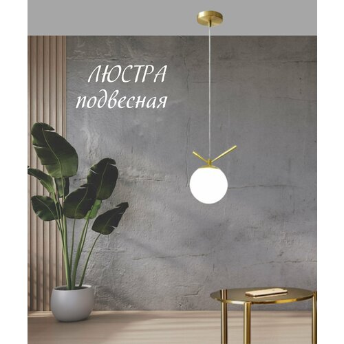 Люстра подвесная, шар с золотыми рогами